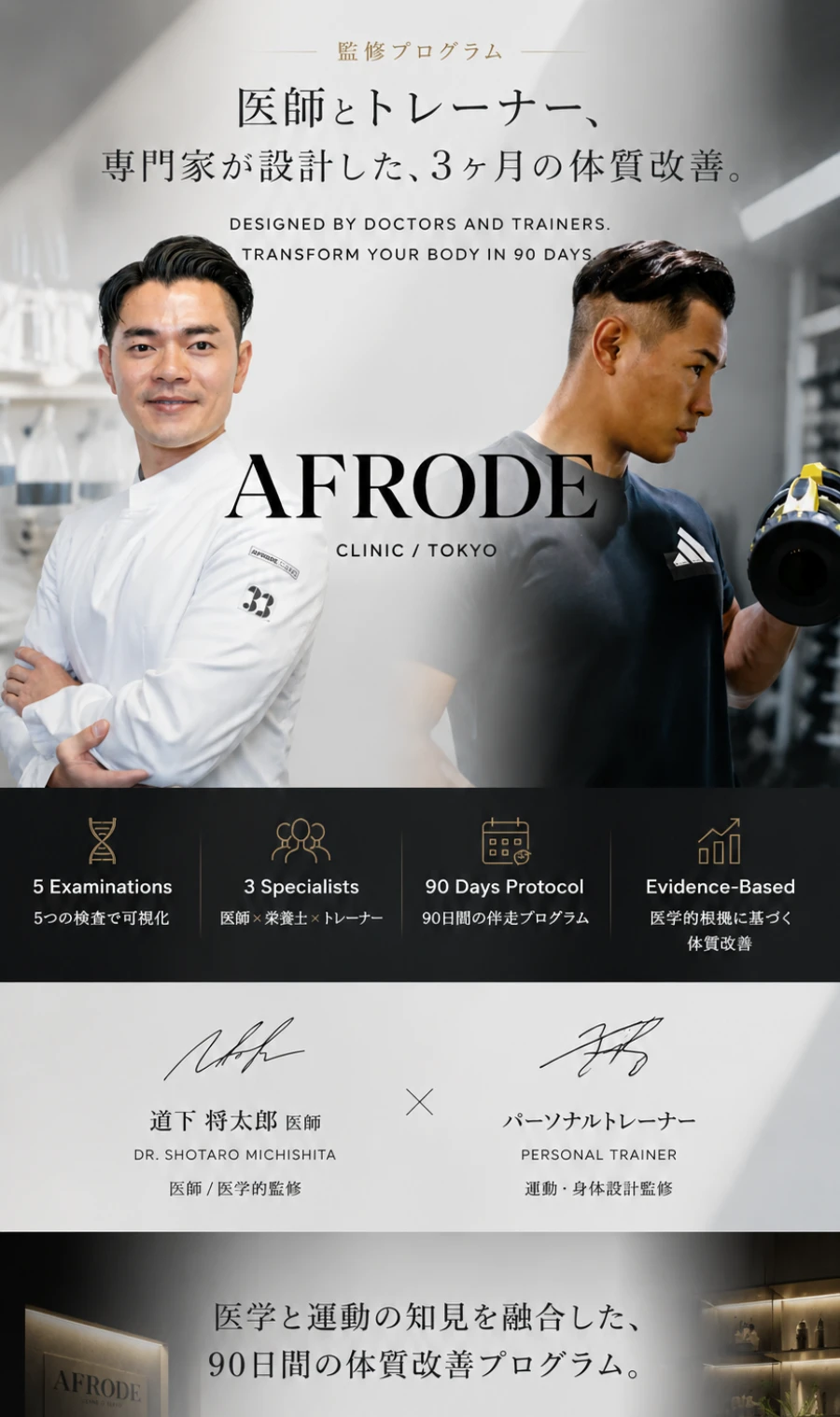 AFRODE CLINIC ／ 監修プログラム