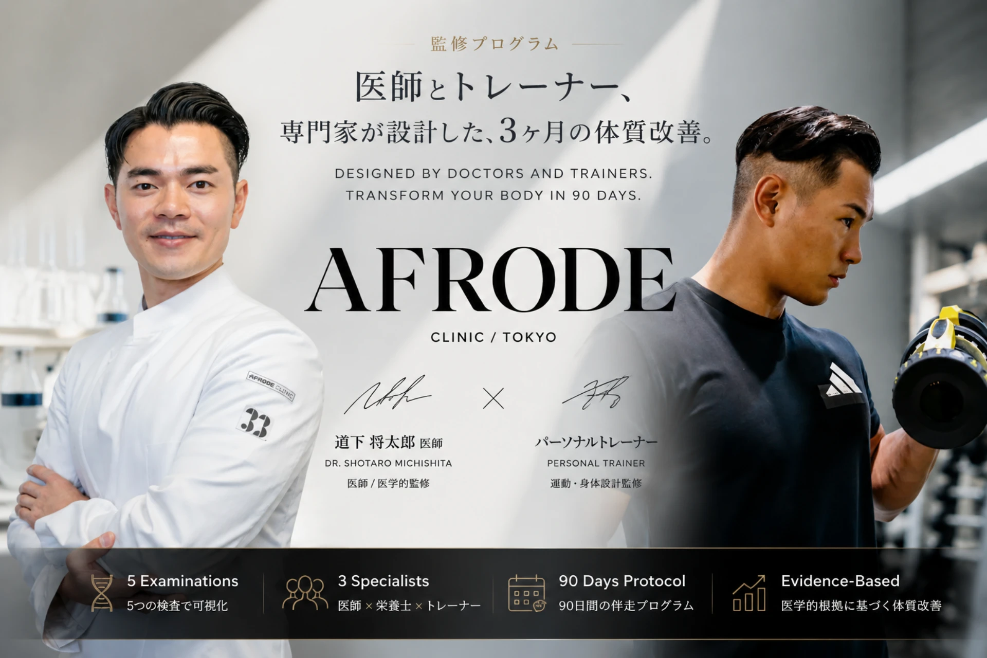 AFRODE CLINIC ／ 監修プログラム